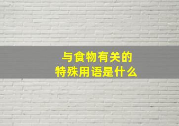 与食物有关的特殊用语是什么