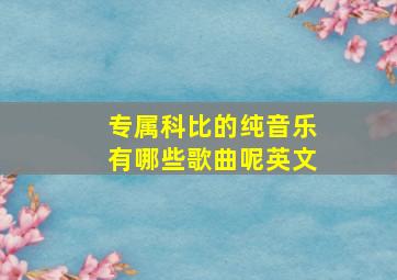 专属科比的纯音乐有哪些歌曲呢英文