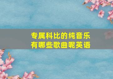 专属科比的纯音乐有哪些歌曲呢英语