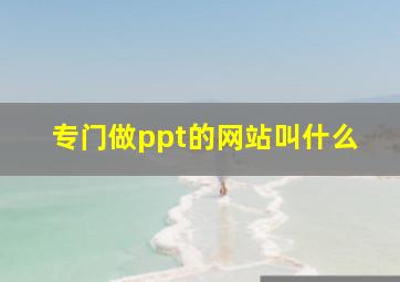 专门做ppt的网站叫什么