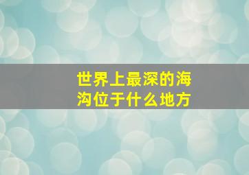 世界上最深的海沟位于什么地方