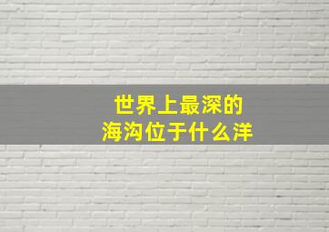 世界上最深的海沟位于什么洋