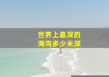 世界上最深的海沟多少米深