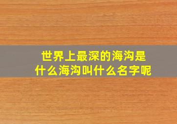 世界上最深的海沟是什么海沟叫什么名字呢