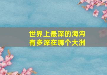 世界上最深的海沟有多深在哪个大洲