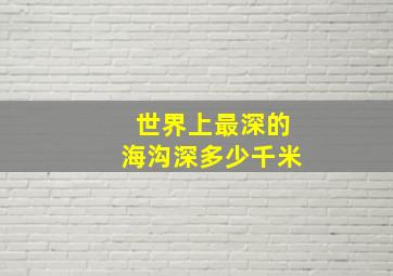 世界上最深的海沟深多少千米