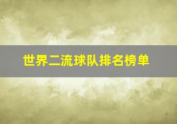 世界二流球队排名榜单