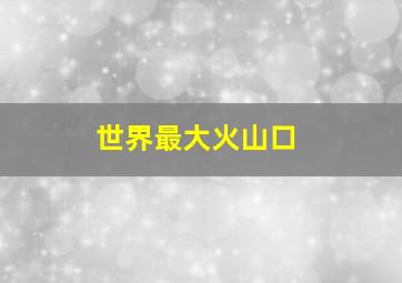 世界最大火山口