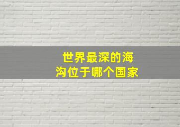 世界最深的海沟位于哪个国家