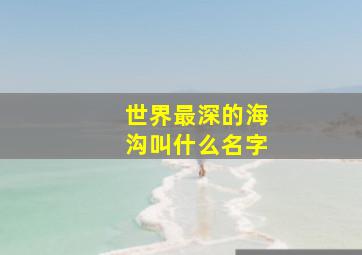 世界最深的海沟叫什么名字