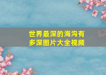 世界最深的海沟有多深图片大全视频