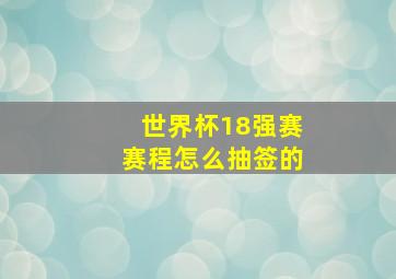 世界杯18强赛赛程怎么抽签的