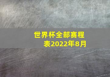 世界杯全部赛程表2022年8月