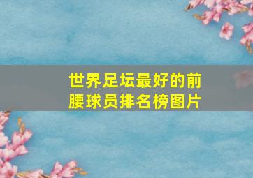 世界足坛最好的前腰球员排名榜图片