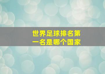 世界足球排名第一名是哪个国家