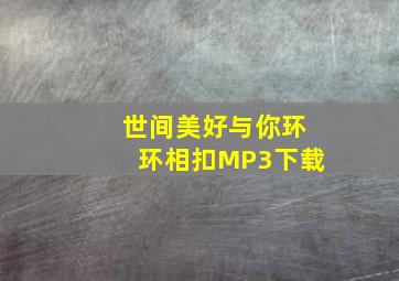 世间美好与你环环相扣MP3下载