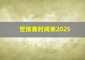 世预赛时间表2025