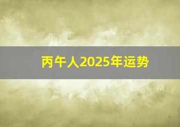 丙午人2025年运势