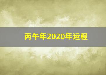 丙午年2020年运程