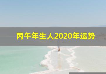 丙午年生人2020年运势