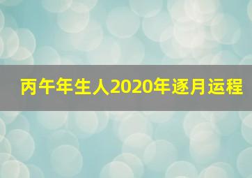 丙午年生人2020年逐月运程