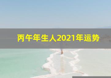 丙午年生人2021年运势