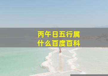 丙午日五行属什么百度百科