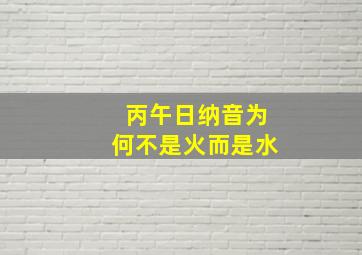 丙午日纳音为何不是火而是水