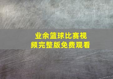 业余篮球比赛视频完整版免费观看