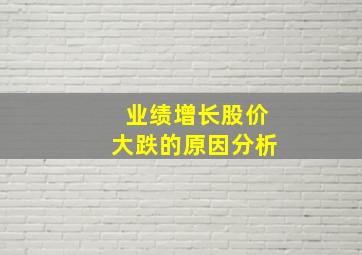 业绩增长股价大跌的原因分析