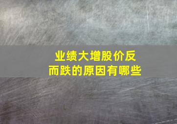 业绩大增股价反而跌的原因有哪些