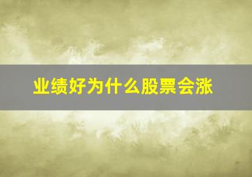 业绩好为什么股票会涨