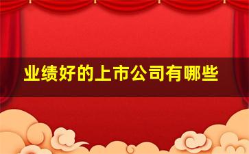 业绩好的上市公司有哪些