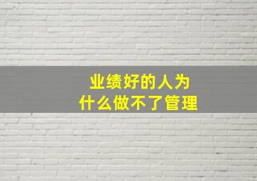 业绩好的人为什么做不了管理