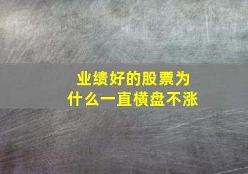 业绩好的股票为什么一直横盘不涨