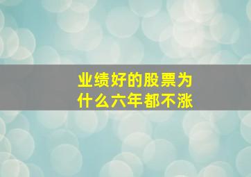 业绩好的股票为什么六年都不涨