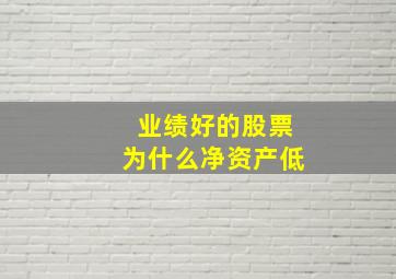 业绩好的股票为什么净资产低