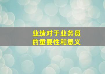 业绩对于业务员的重要性和意义