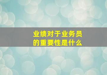 业绩对于业务员的重要性是什么