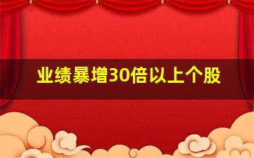 业绩暴增30倍以上个股