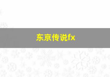 东京传说fx