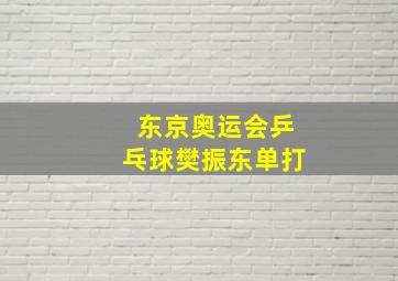 东京奥运会乒乓球樊振东单打