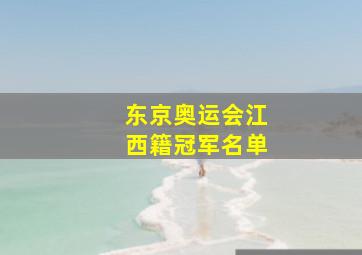 东京奥运会江西籍冠军名单