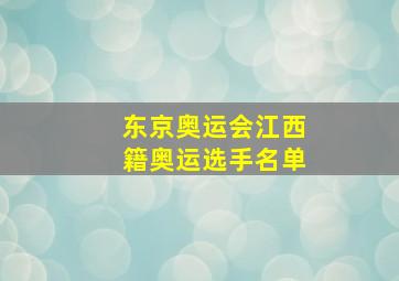 东京奥运会江西籍奥运选手名单