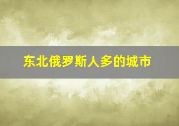 东北俄罗斯人多的城市