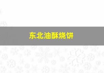 东北油酥烧饼