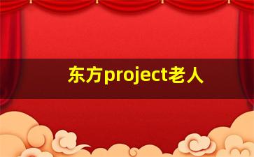 东方project老人