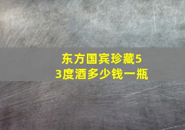 东方国宾珍藏53度酒多少钱一瓶