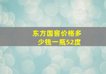 东方国窖价格多少钱一瓶52度