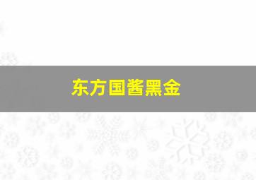 东方国酱黑金